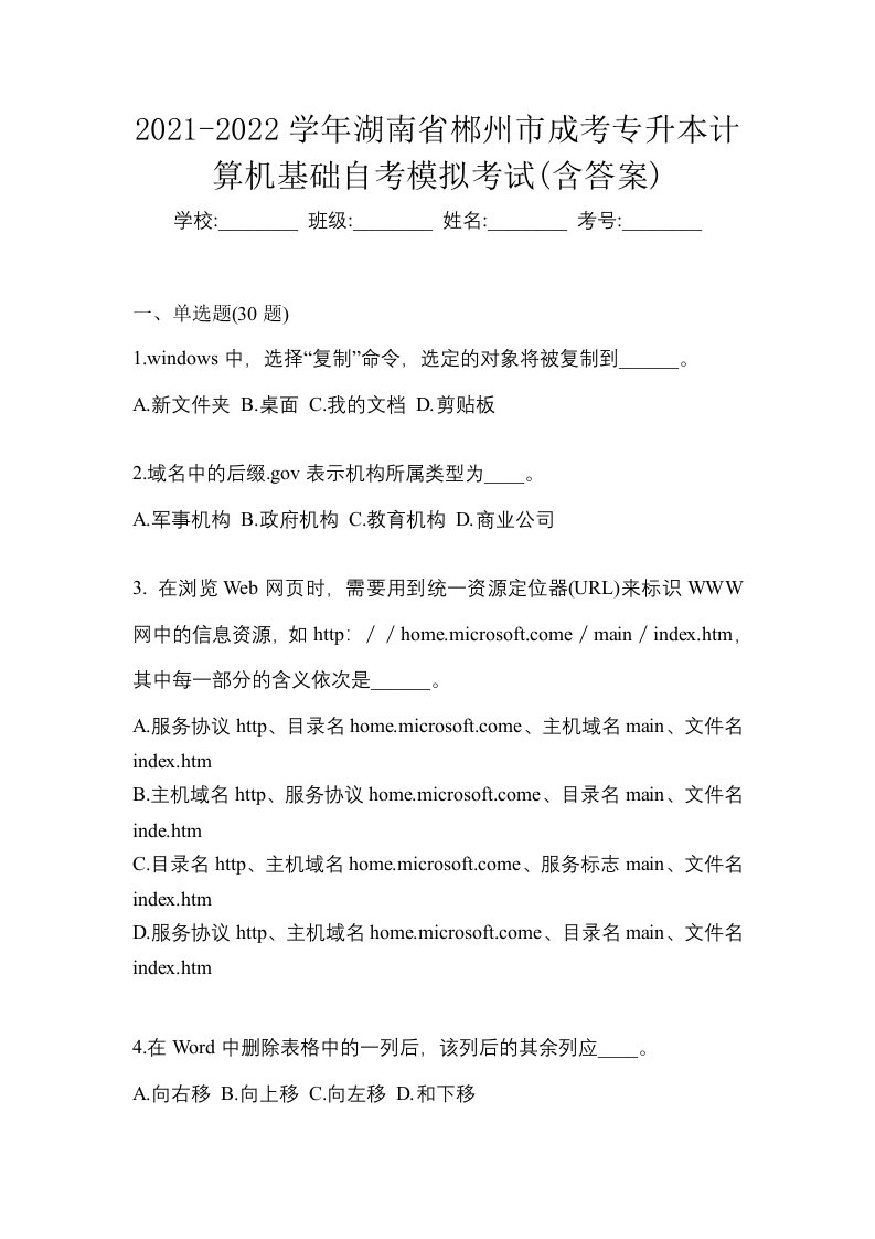 2021-2022学年湖南省郴州市成考专升本计算机基础自考模拟考试含答案