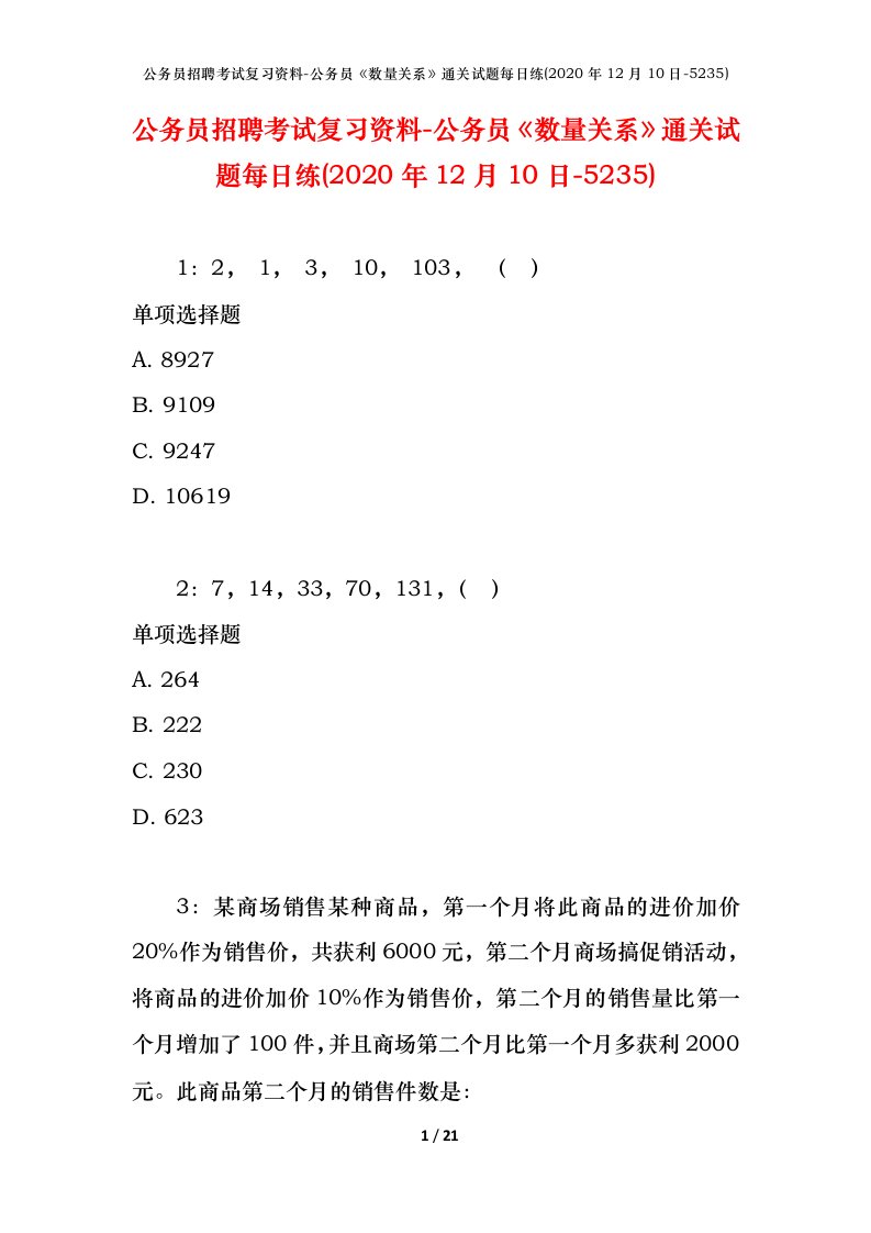 公务员招聘考试复习资料-公务员数量关系通关试题每日练2020年12月10日-5235