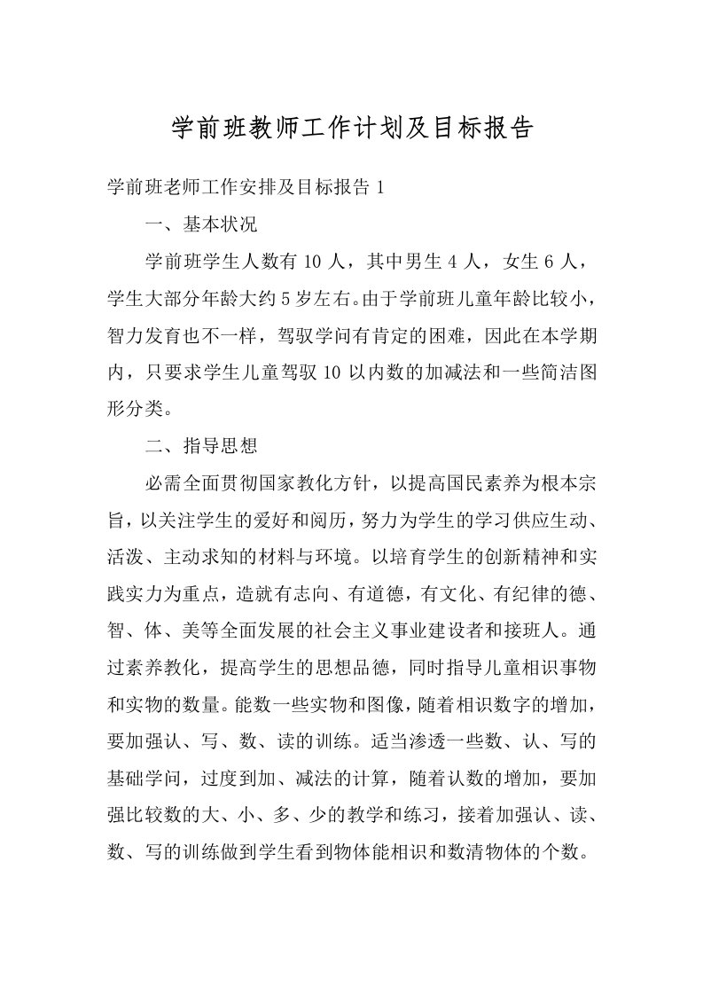 学前班教师工作计划及目标报告