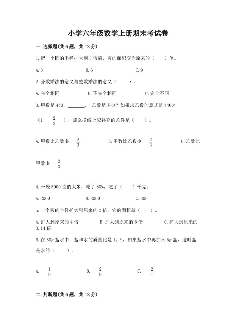 小学六年级数学上册期末考试卷下载