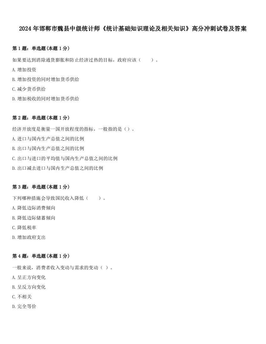 2024年邯郸市魏县中级统计师《统计基础知识理论及相关知识》高分冲刺试卷及答案