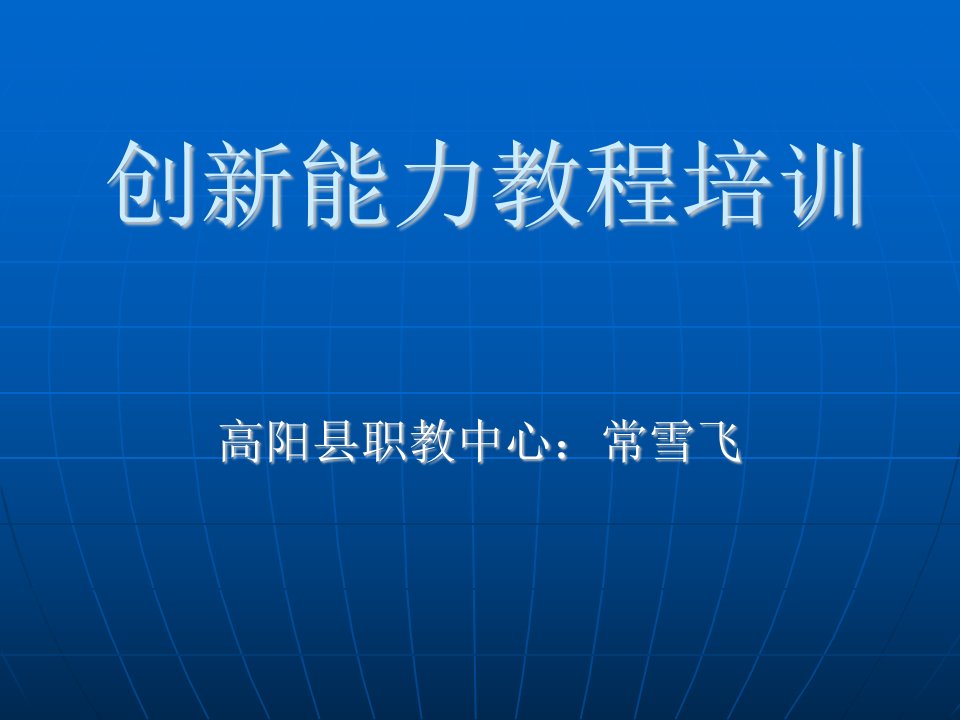 《创新能力教程培训》PPT课件