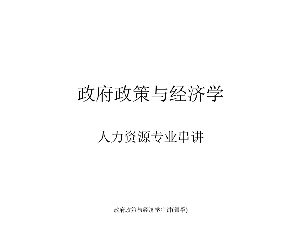 政府政策与经济学串讲银孚课件