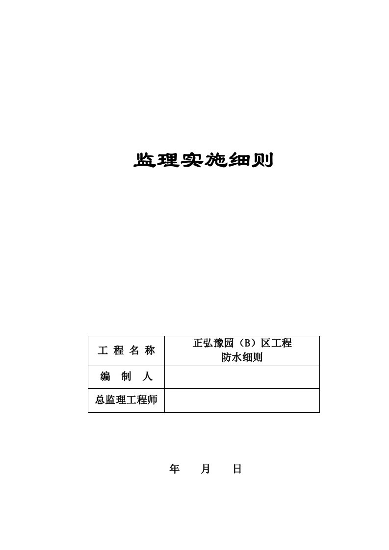 正弘豫园B区防水工程实施细则