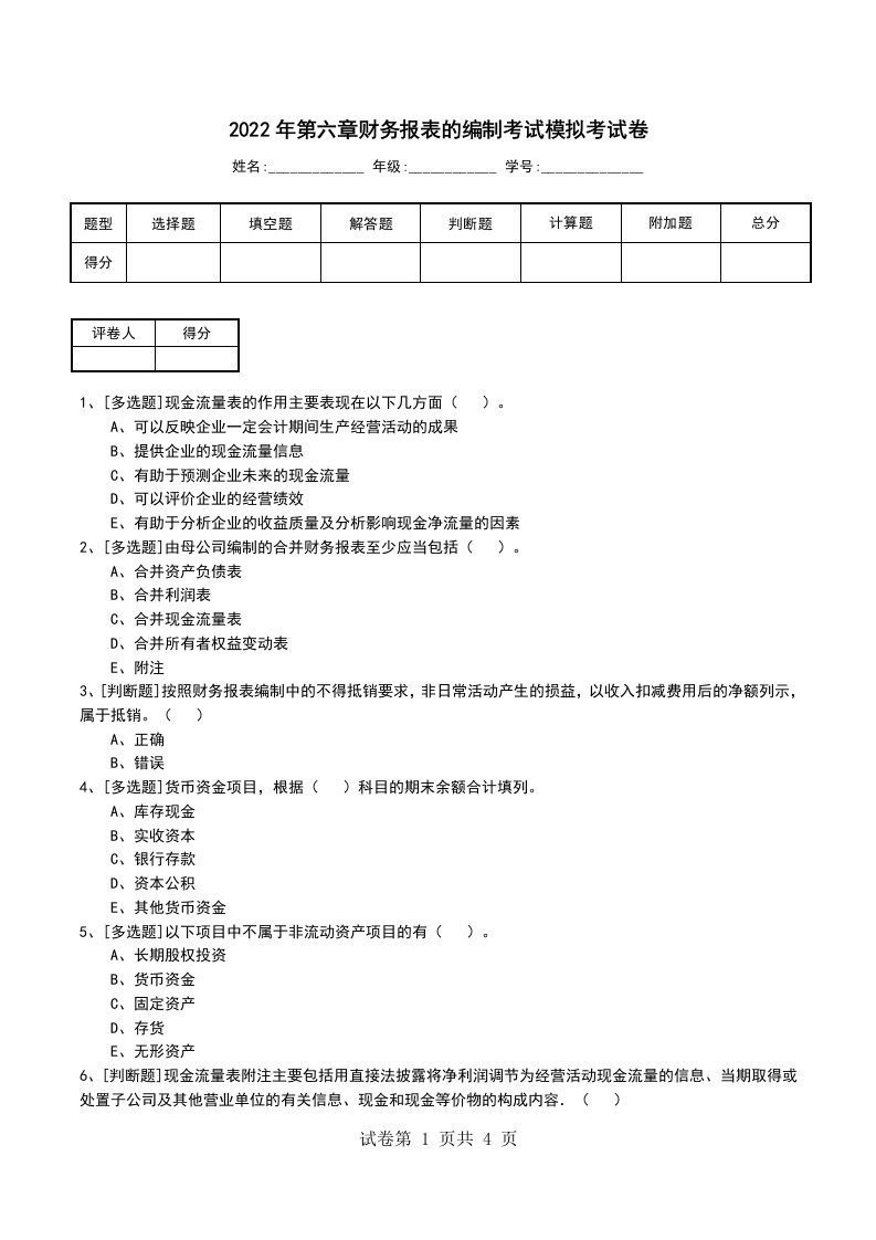 2022年第六章财务报表的编制考试模拟考试卷