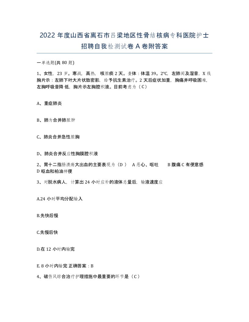 2022年度山西省离石市吕梁地区性骨结核病专科医院护士招聘自我检测试卷A卷附答案