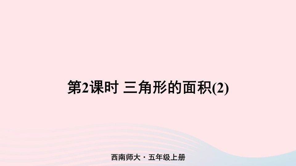 2024五年级数学上册五多边形面积的计算2三角形面积第2课时三角形的面积2上课课件西师大版