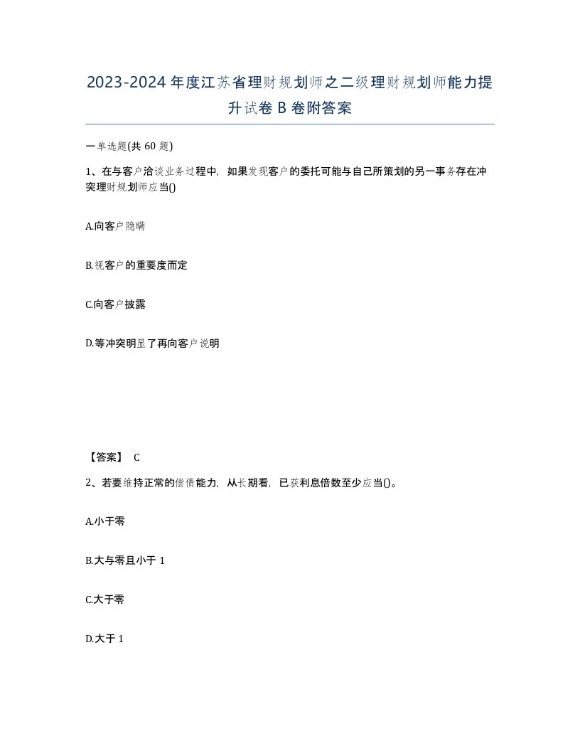 2023-2024年度江苏省理财规划师之二级理财规划师能力提升试卷B卷附答案