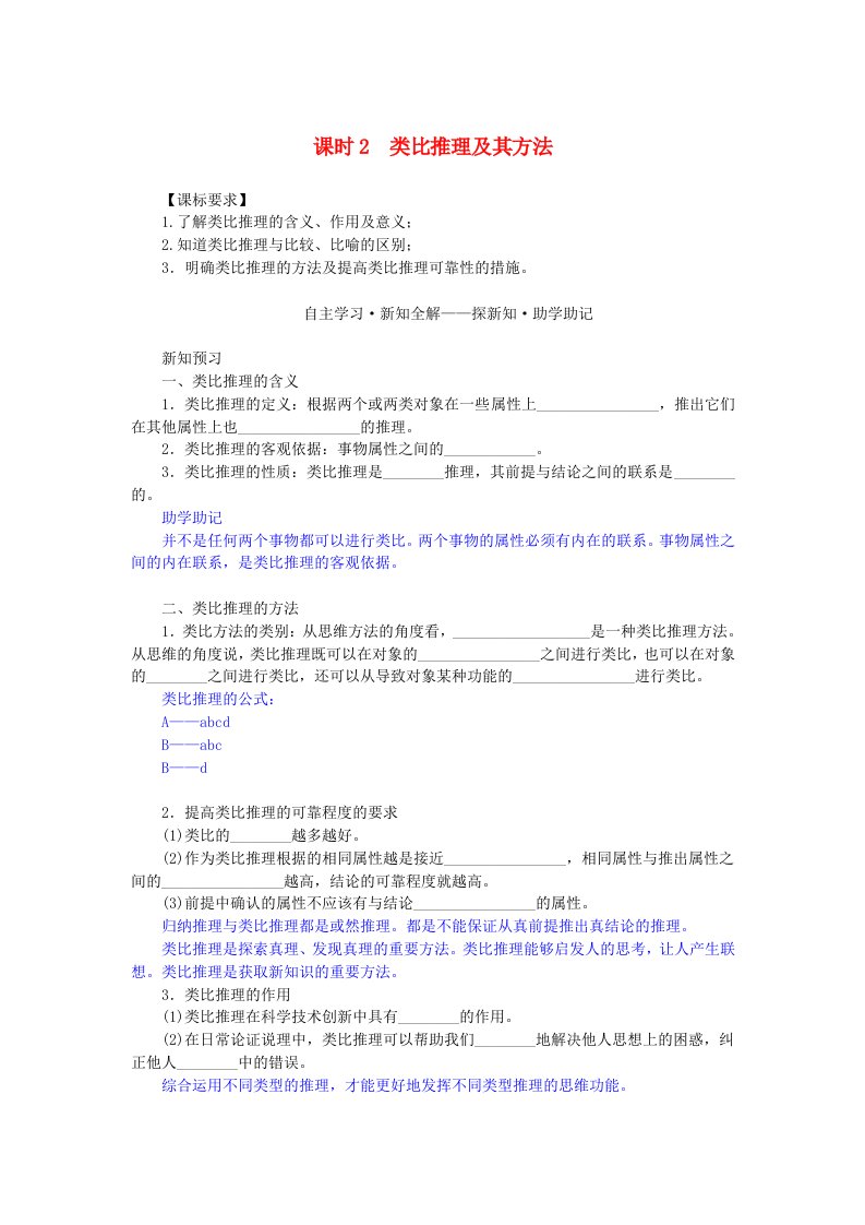 新教材2023版高中政治第二单元遵循逻辑思维规则第七课学会归纳与类比推理课时2类比推理及其方法学生用书部编版选择性必修3