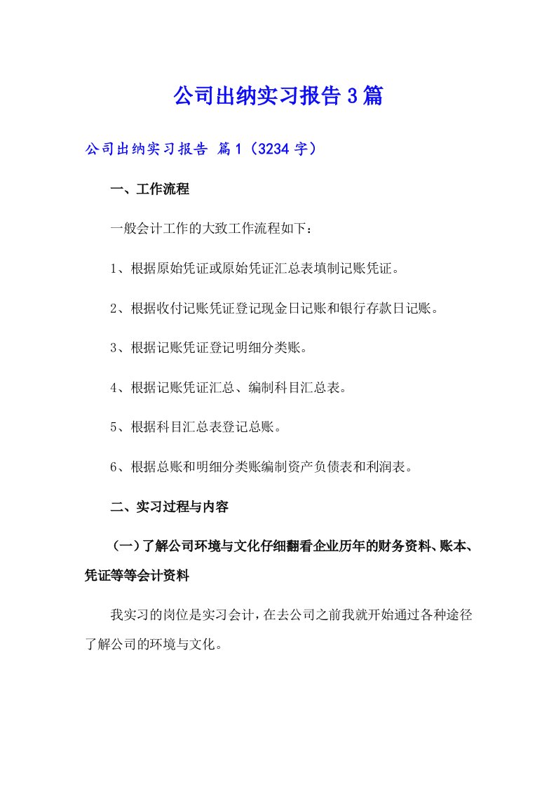 【整合汇编】公司出纳实习报告3篇