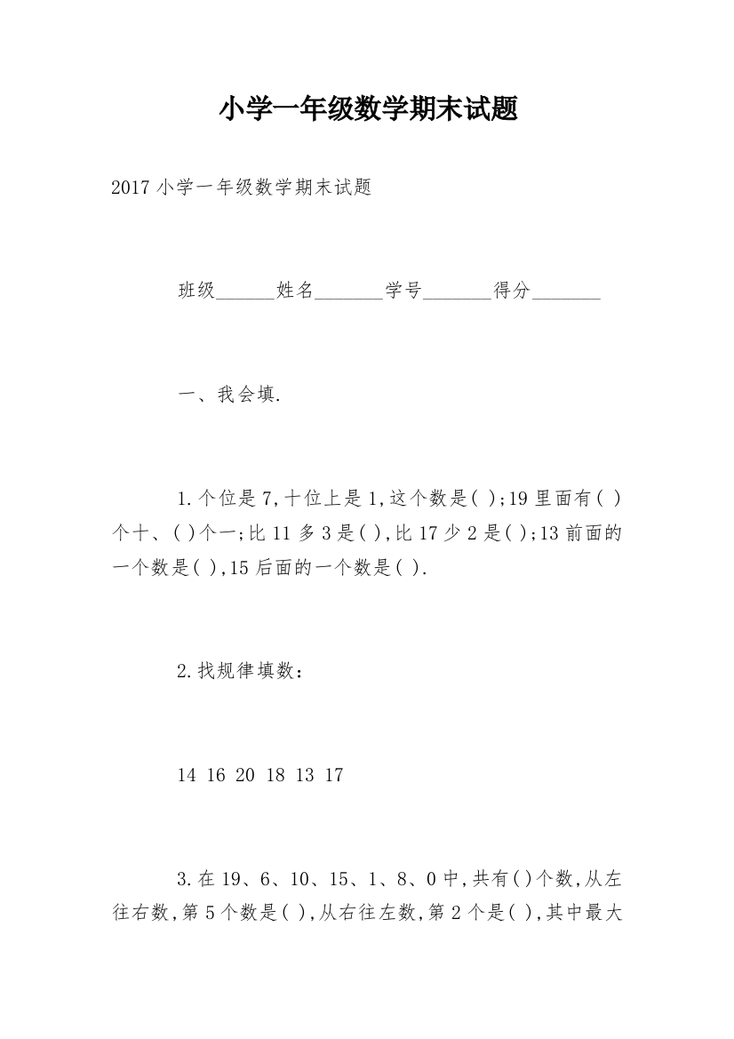 小学一年级数学期末试题