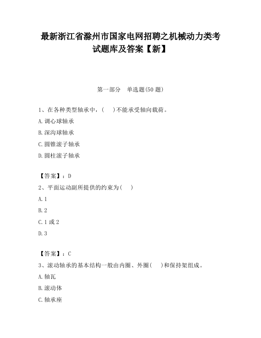 最新浙江省滁州市国家电网招聘之机械动力类考试题库及答案【新】