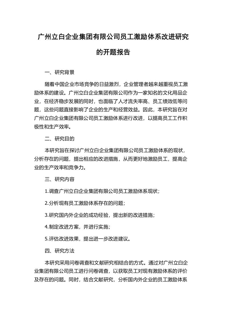 广州立白企业集团有限公司员工激励体系改进研究的开题报告