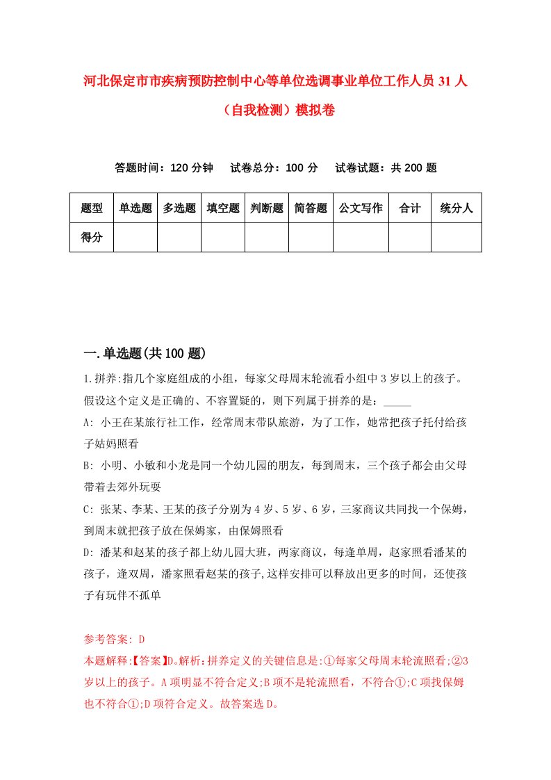 河北保定市市疾病预防控制中心等单位选调事业单位工作人员31人自我检测模拟卷4