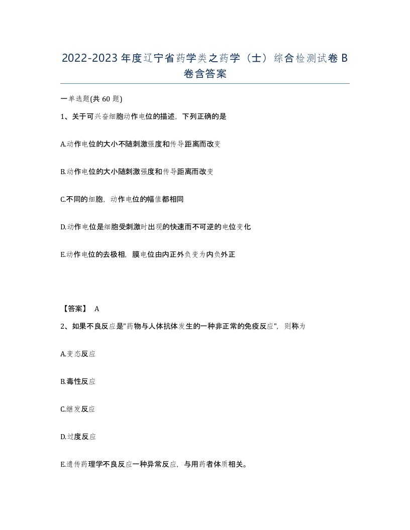 2022-2023年度辽宁省药学类之药学士综合检测试卷B卷含答案