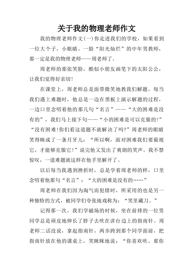 关于我的物理老师作文.doc