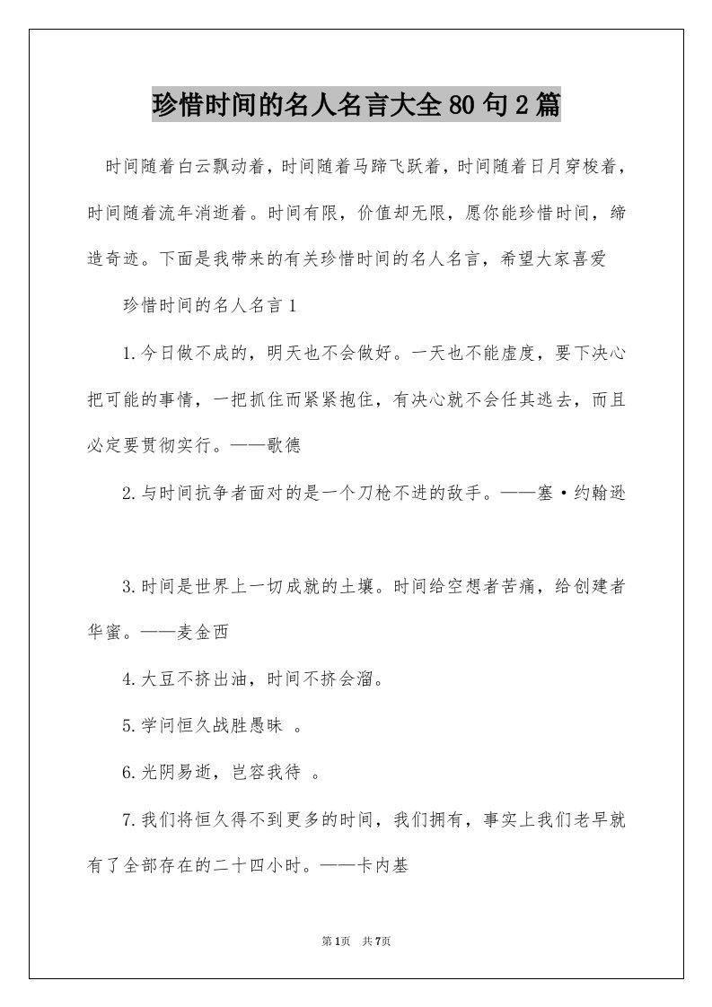 珍惜时间的名人名言大全80句2篇