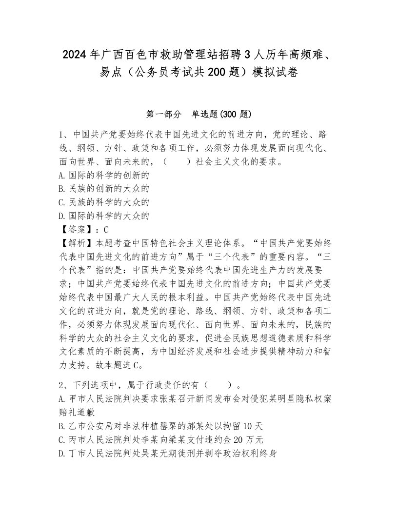 2024年广西百色市救助管理站招聘3人历年高频难、易点（公务员考试共200题）模拟试卷带答案（培优a卷）