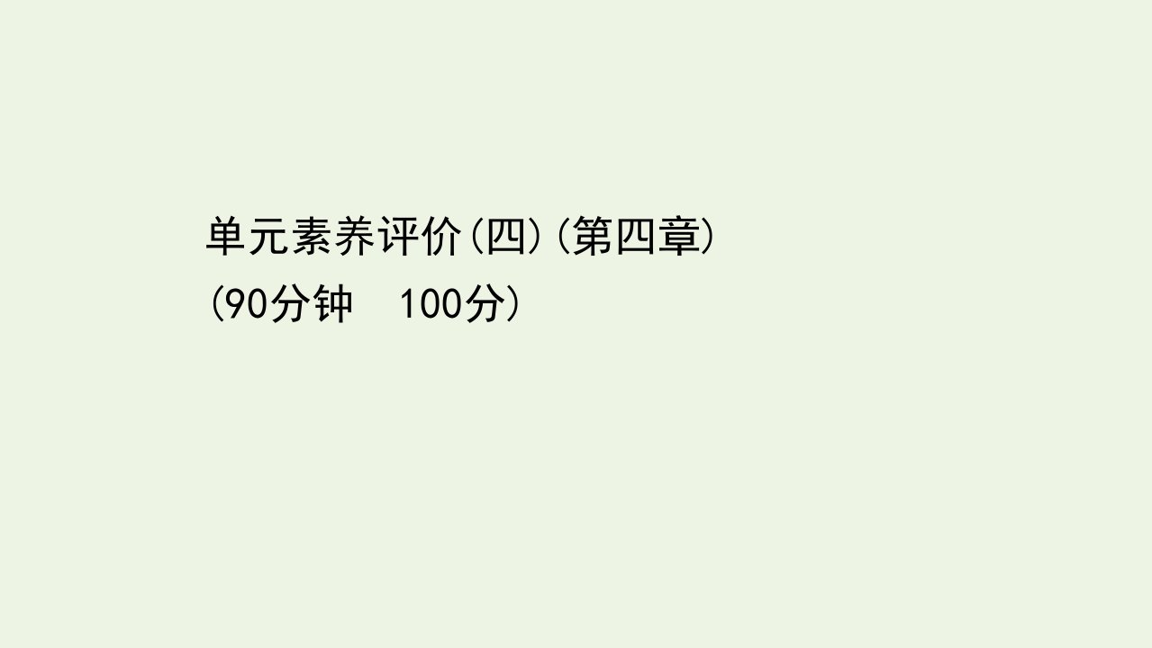 高中化学第四章电化学基础单元素养评价课件新人教版选修4