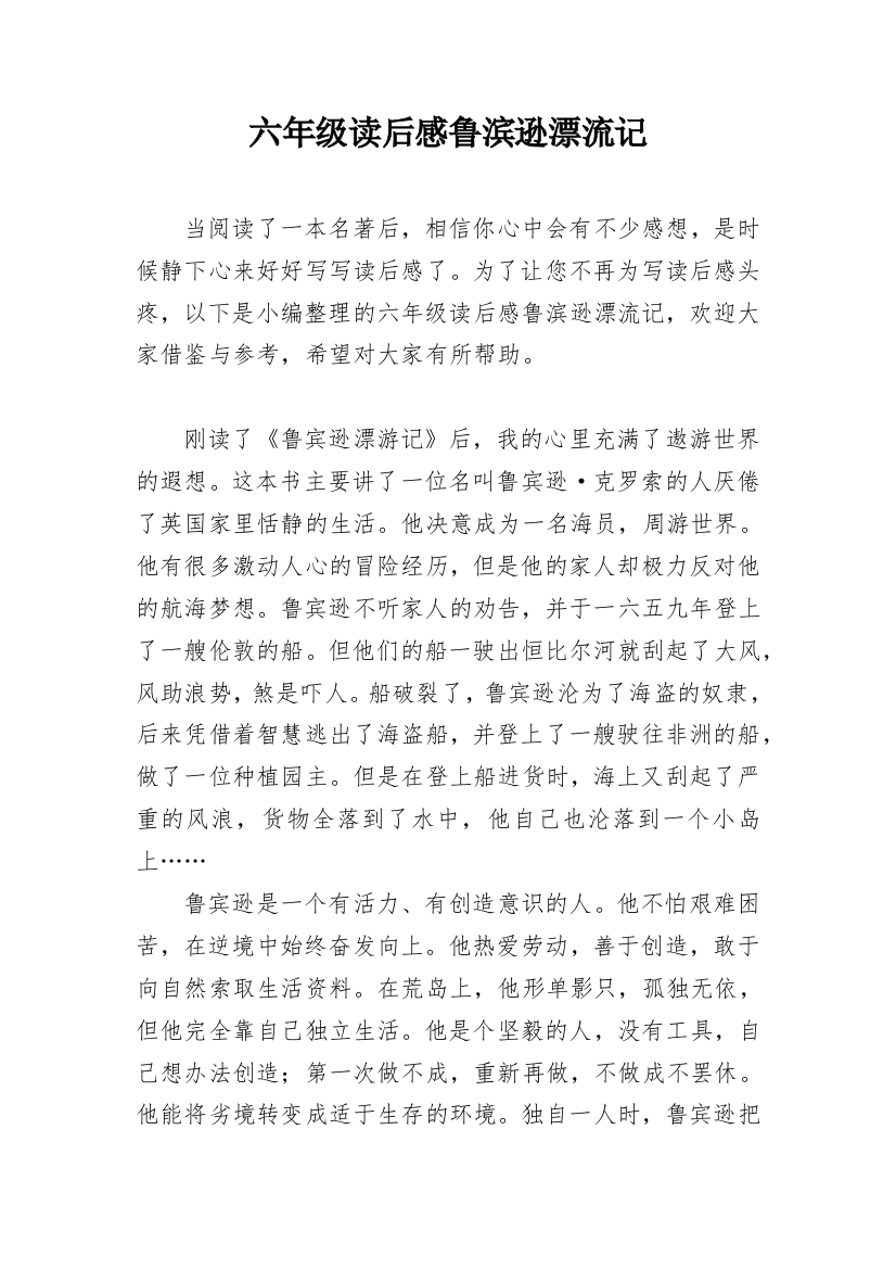 六年级读后感鲁滨逊漂流记