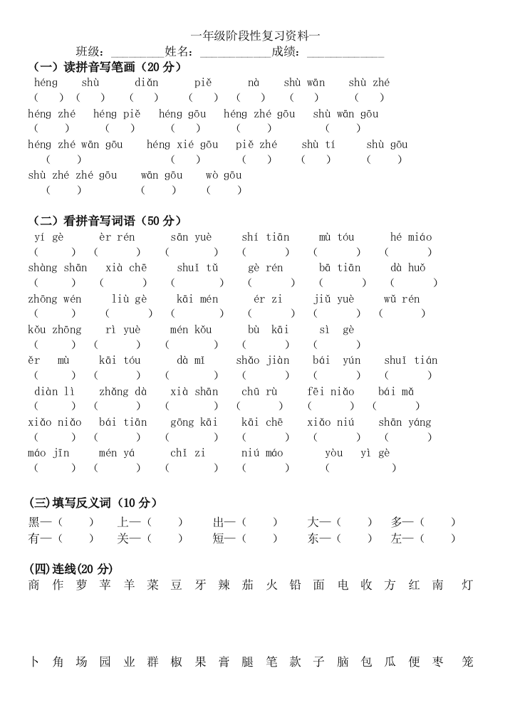 【小学精品】一年级语文阶段性复习资料（共5份）