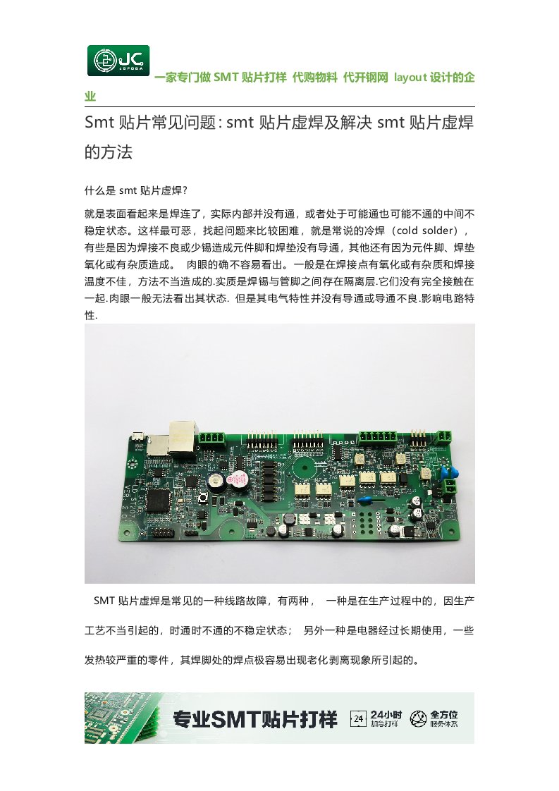 smt贴片出现虚焊及解决办法