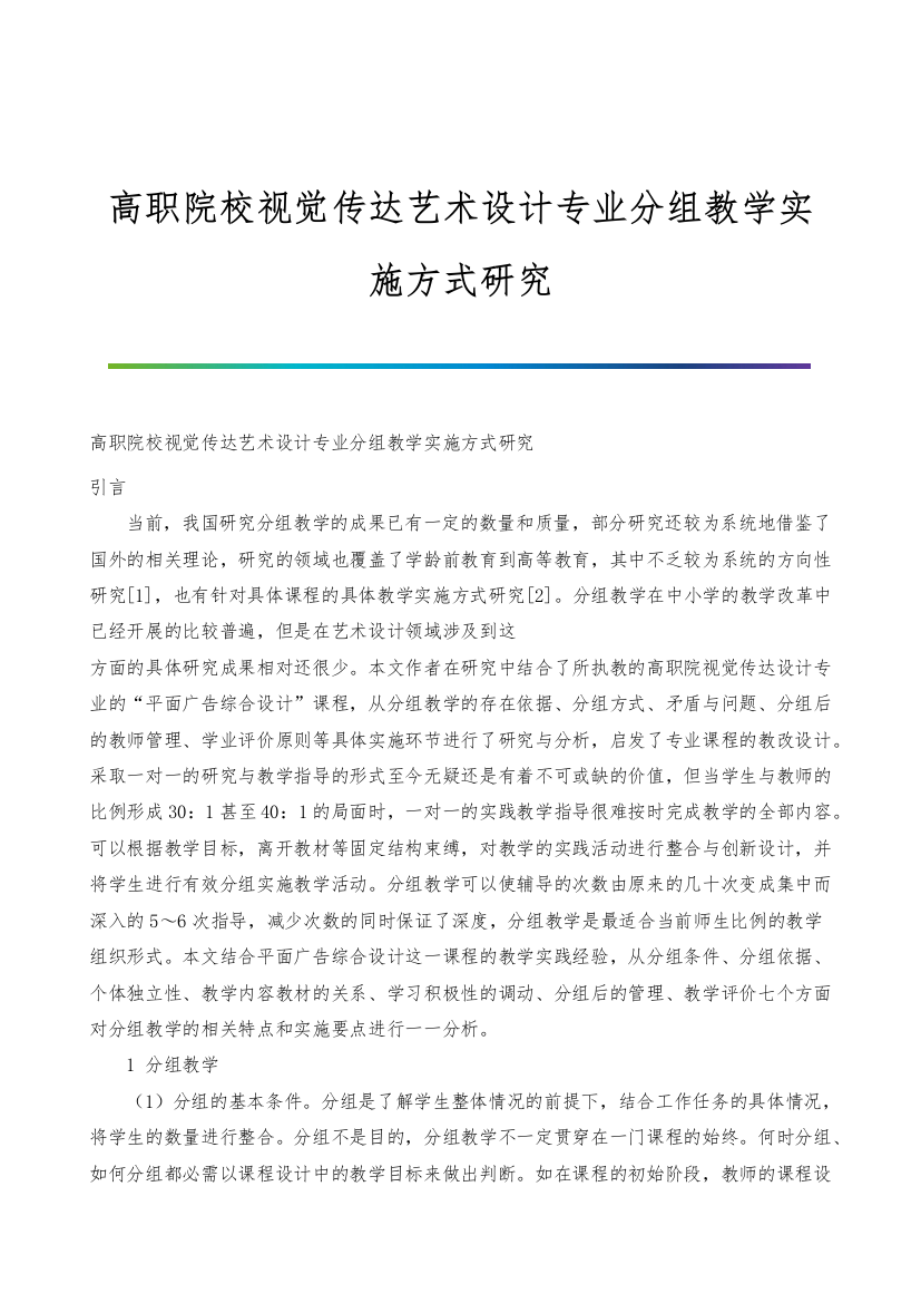 高职院校视觉传达艺术设计专业分组教学实施方式研究