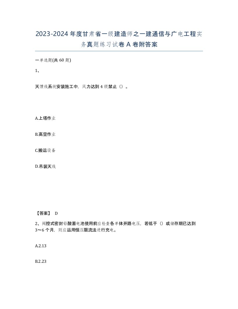 2023-2024年度甘肃省一级建造师之一建通信与广电工程实务真题练习试卷A卷附答案