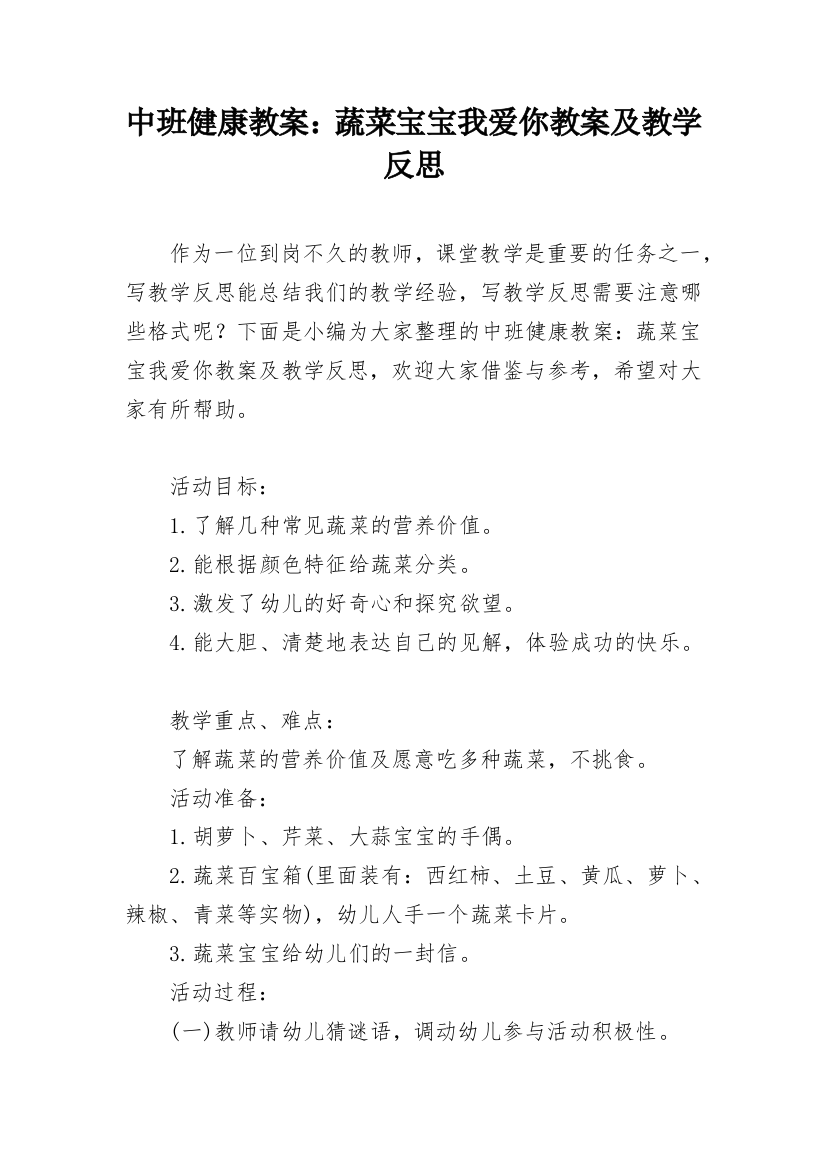 中班健康教案：蔬菜宝宝我爱你教案及教学反思_1