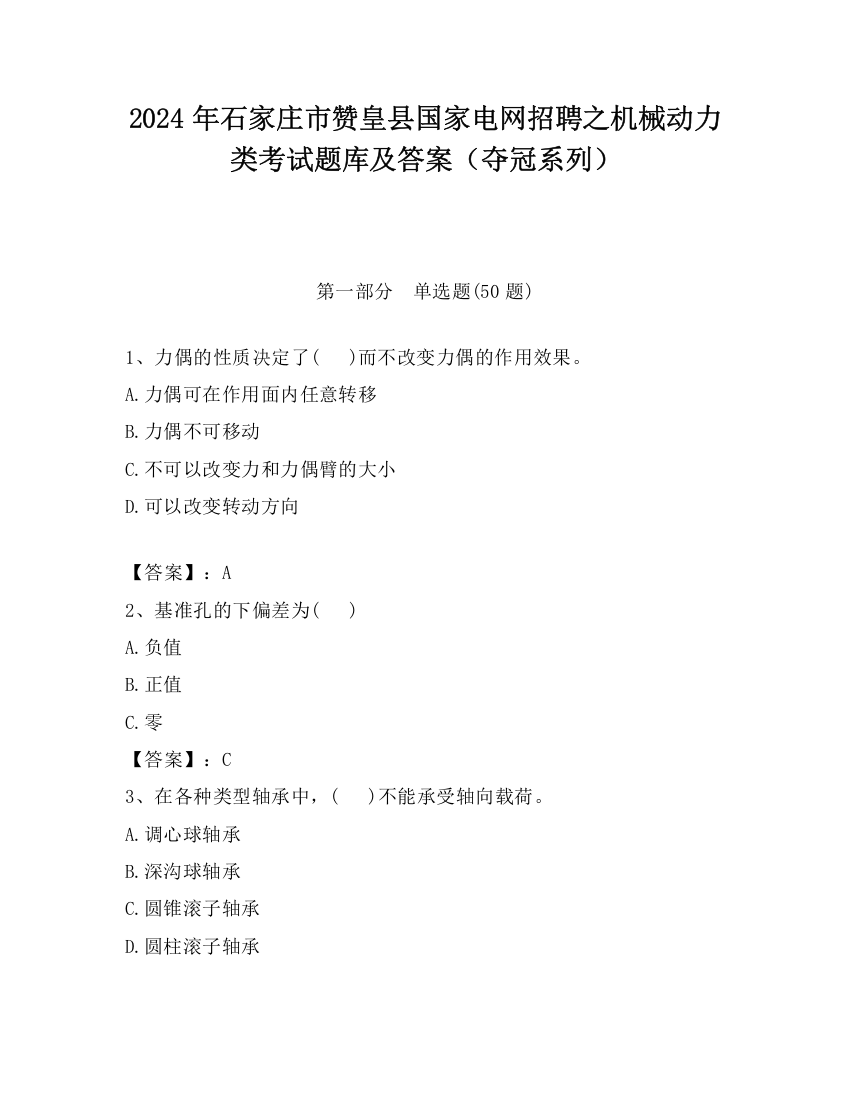 2024年石家庄市赞皇县国家电网招聘之机械动力类考试题库及答案（夺冠系列）