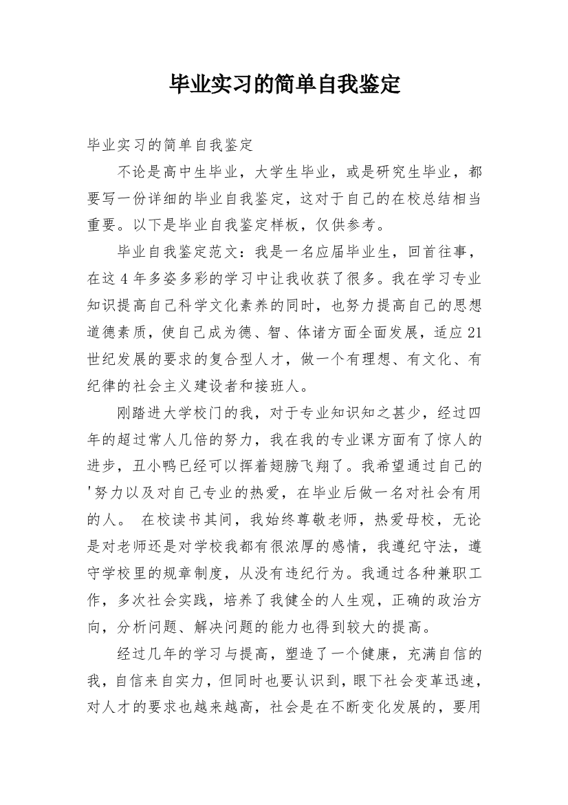 毕业实习的简单自我鉴定