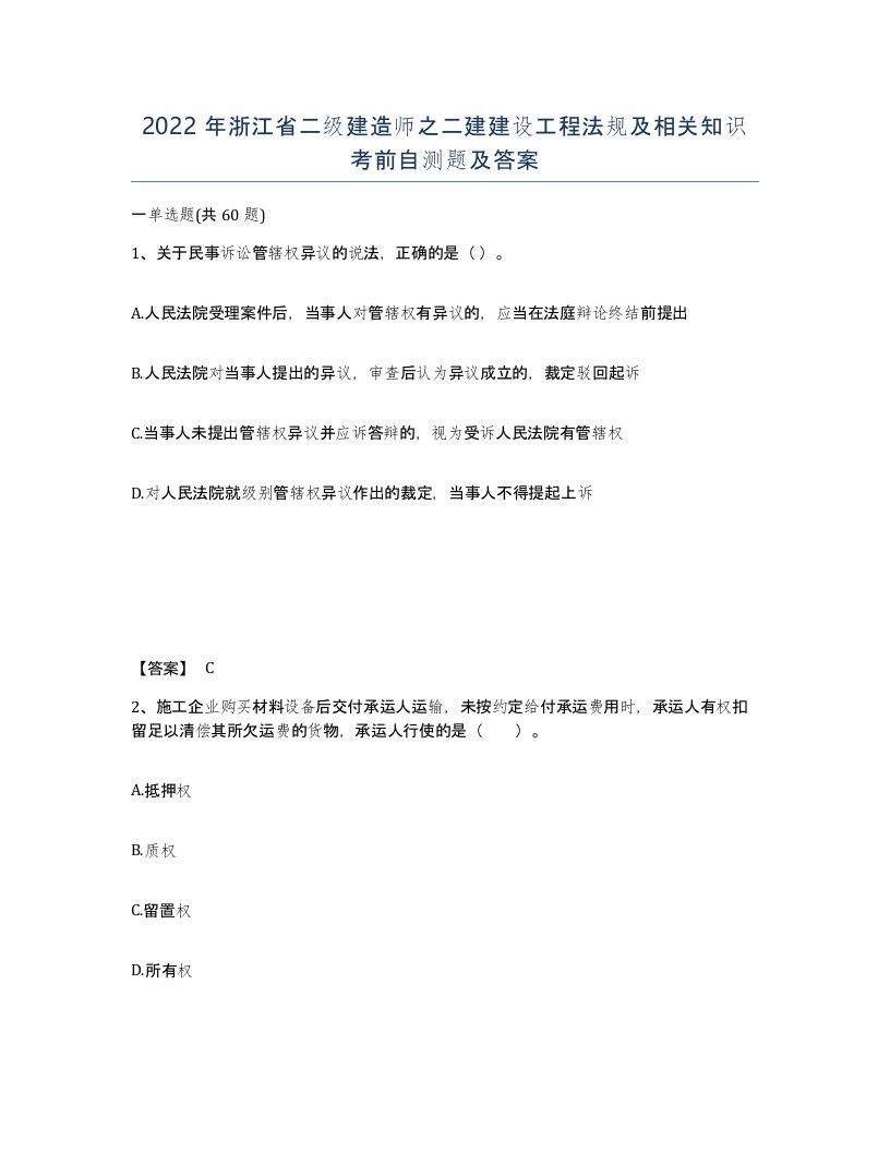 2022年浙江省二级建造师之二建建设工程法规及相关知识考前自测题及答案