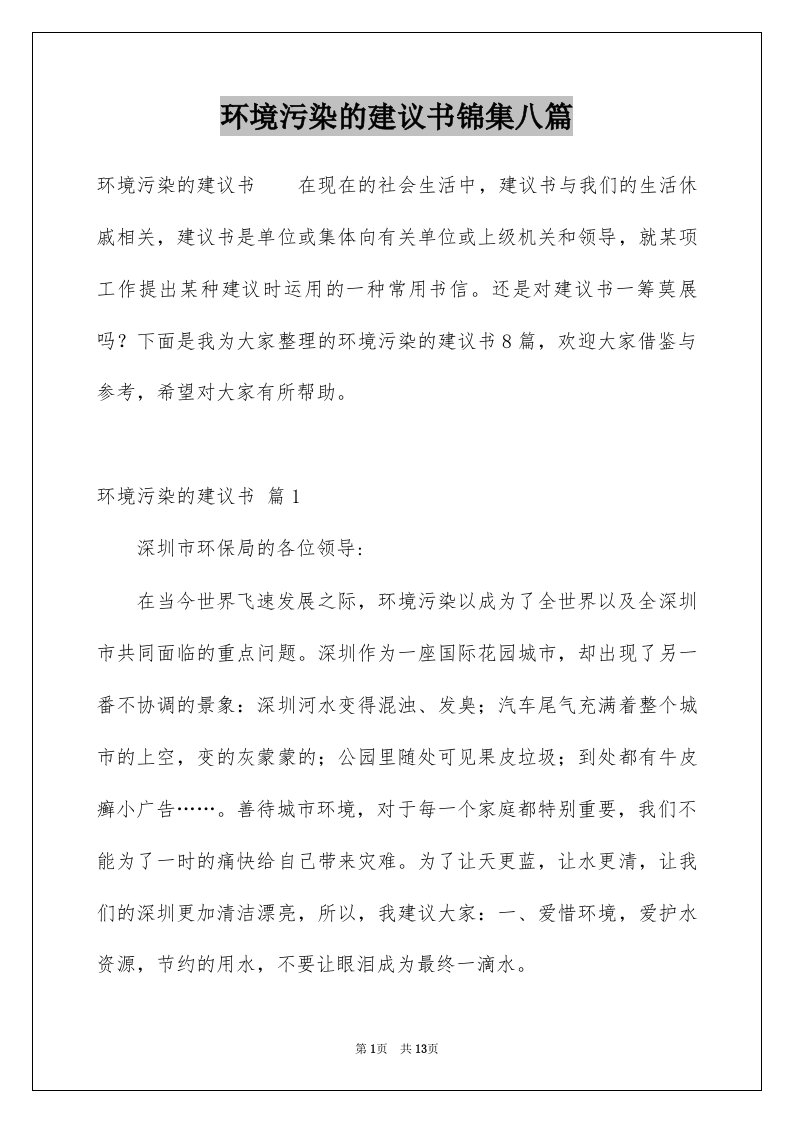 环境污染的建议书锦集八篇