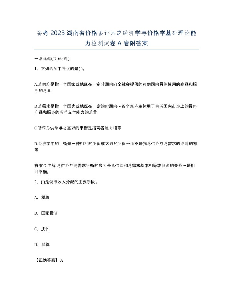 备考2023湖南省价格鉴证师之经济学与价格学基础理论能力检测试卷A卷附答案