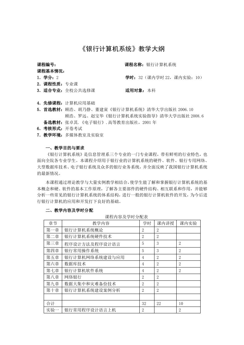 《银行计算机系统》教学大纲