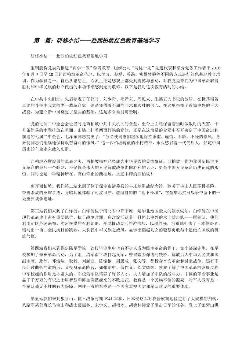 研修小结——赴西柏坡红色教育基地学习[修改版]