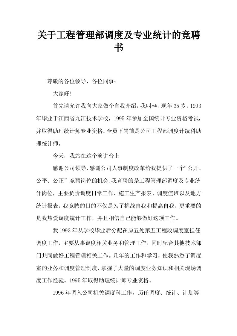 关于工程管理部调度及专业统计的竞聘书