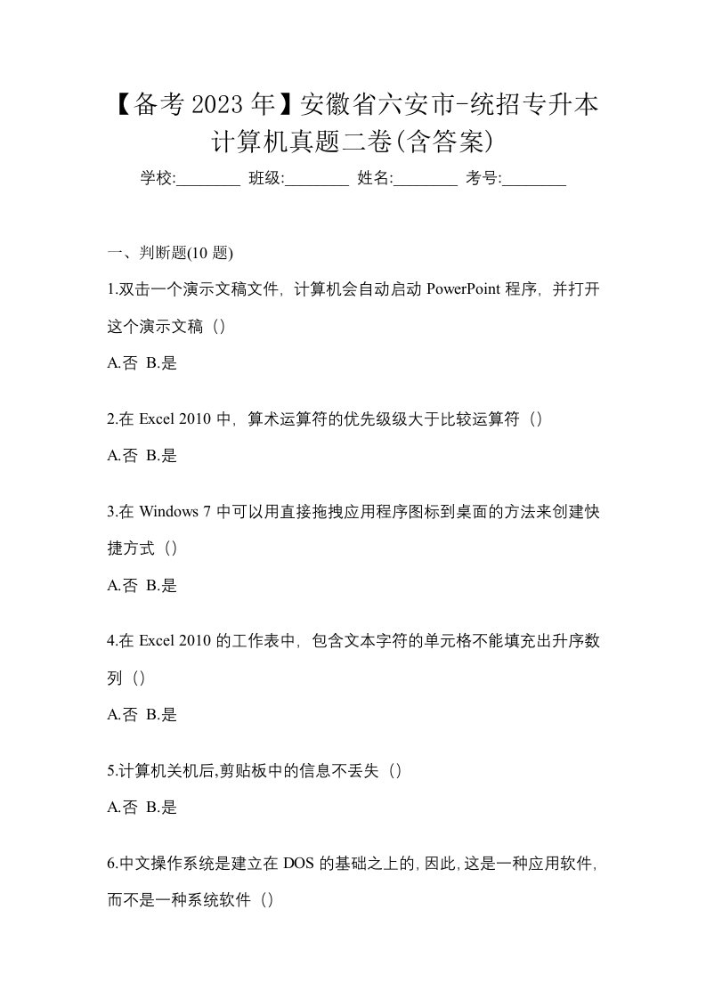 备考2023年安徽省六安市-统招专升本计算机真题二卷含答案