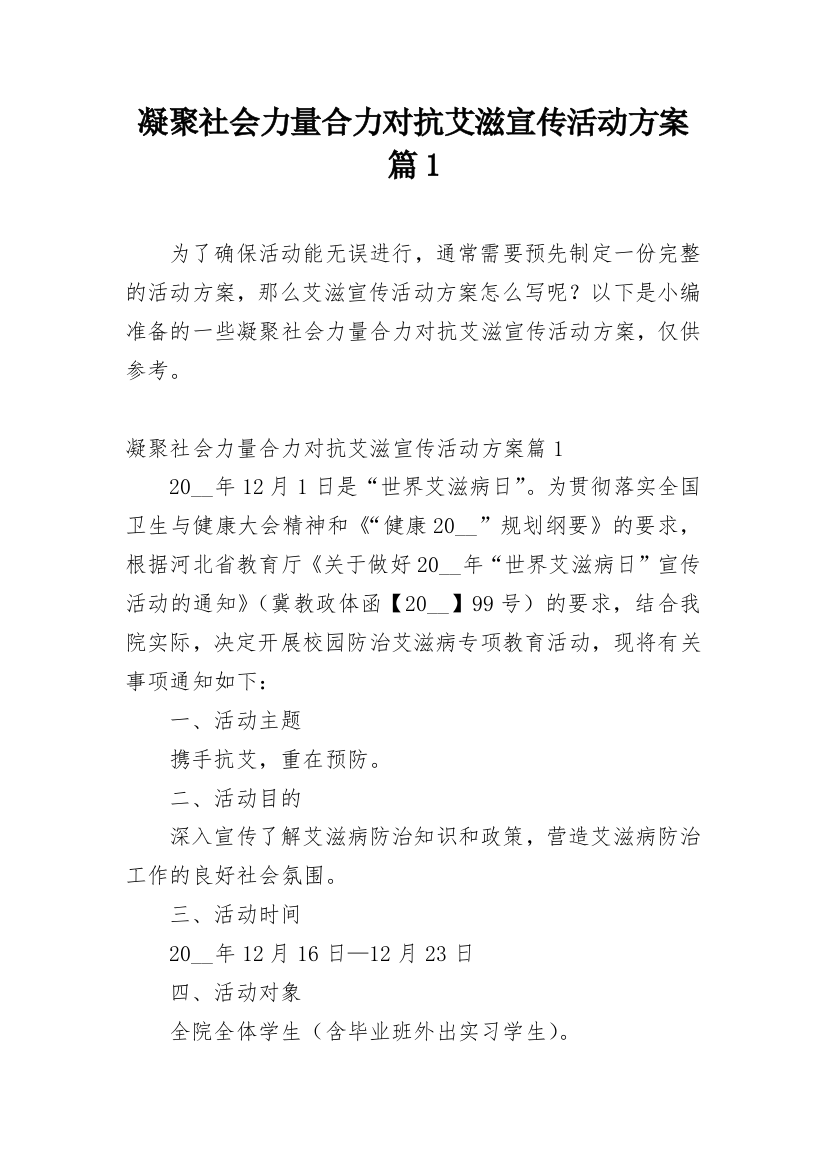 凝聚社会力量合力对抗艾滋宣传活动方案篇1