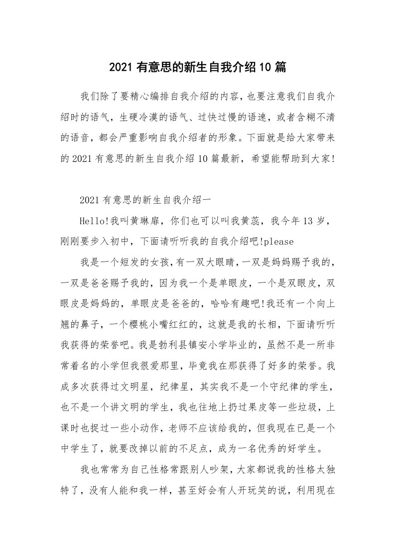 个人自我介绍_2021有意思的新生自我介绍10篇