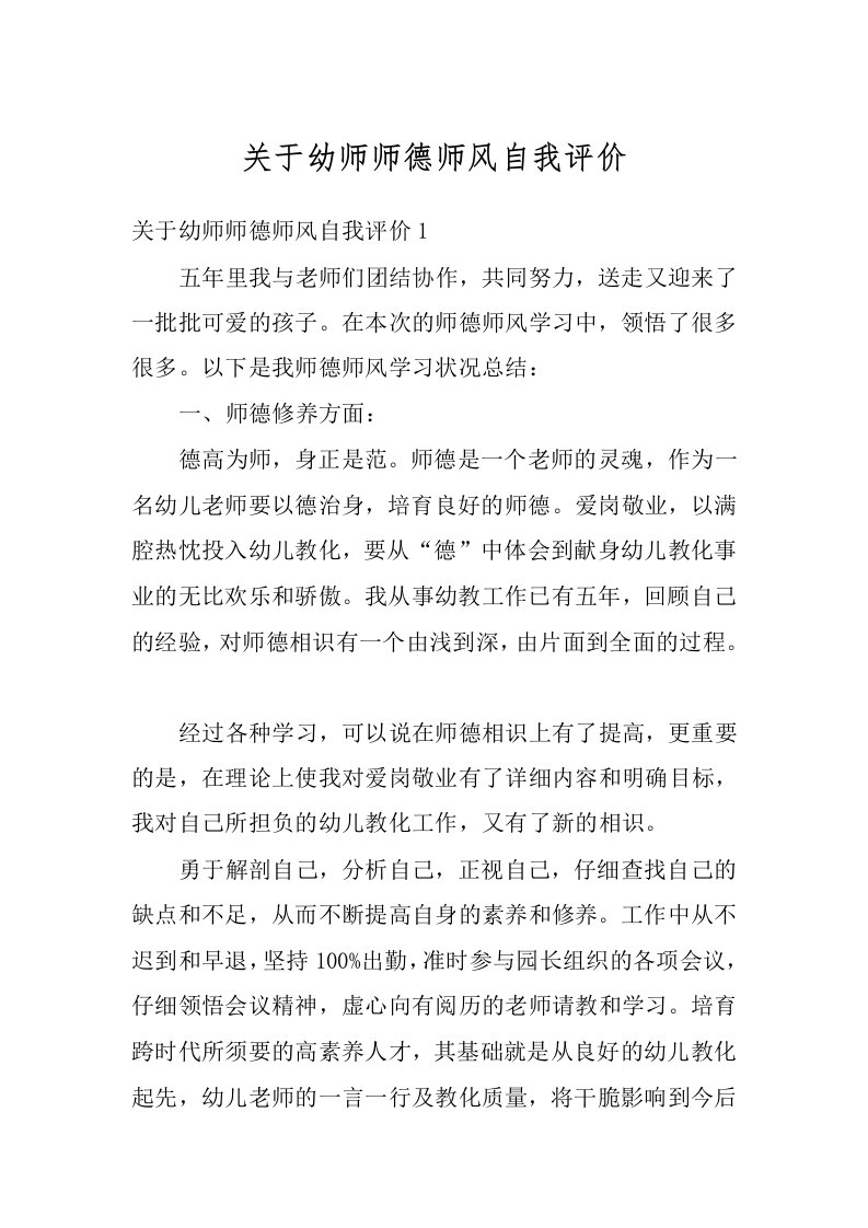 关于幼师师德师风自我评价