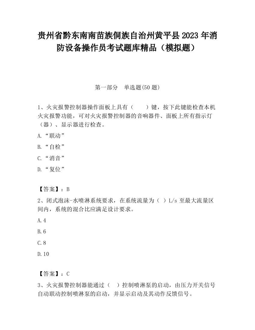 贵州省黔东南南苗族侗族自治州黄平县2023年消防设备操作员考试题库精品（模拟题）