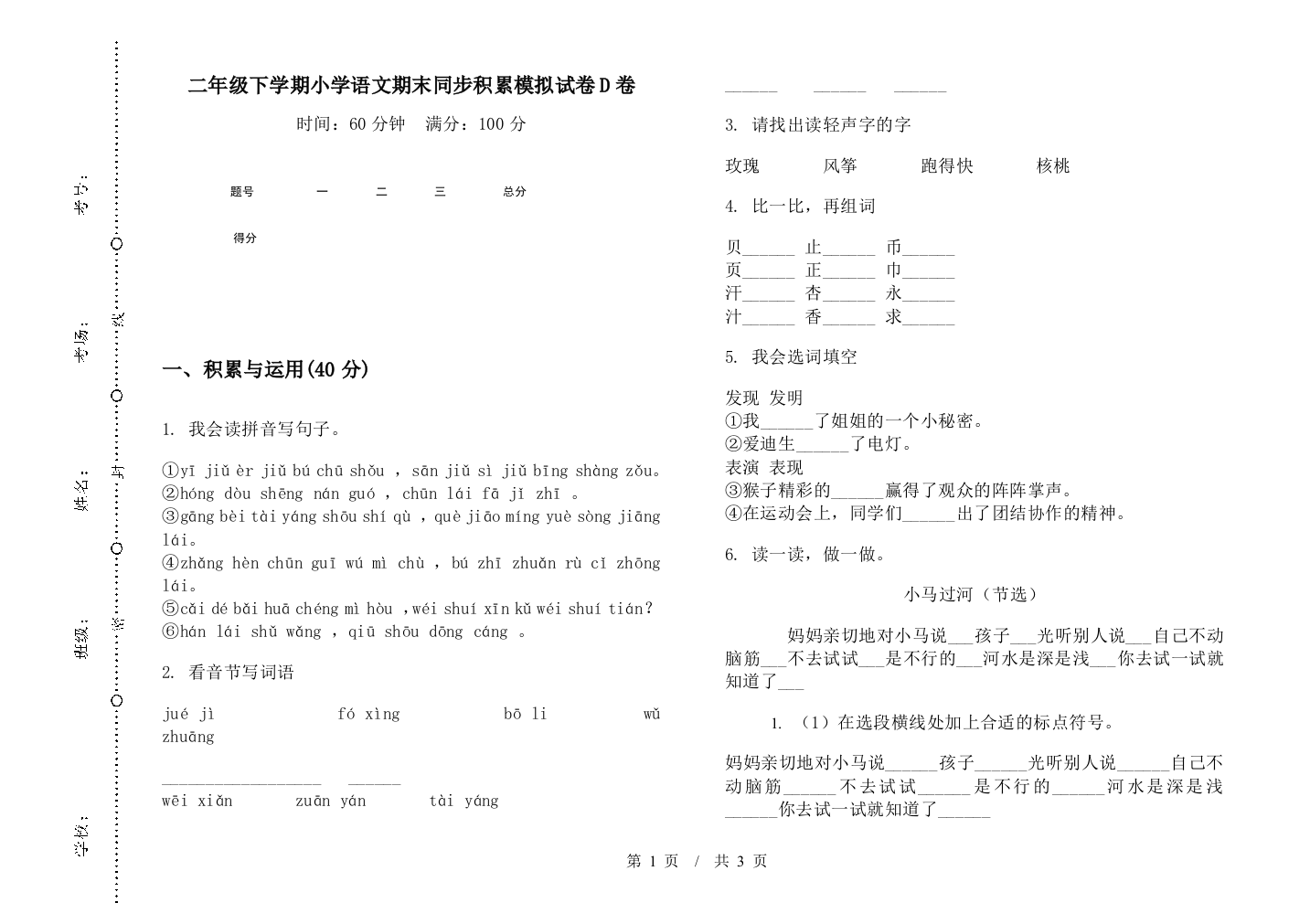 二年级下学期小学语文期末同步积累模拟试卷D卷