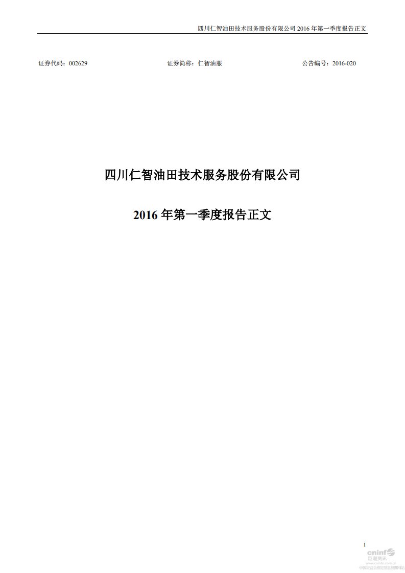 深交所-仁智油服：2016年第一季度报告正文-20160426