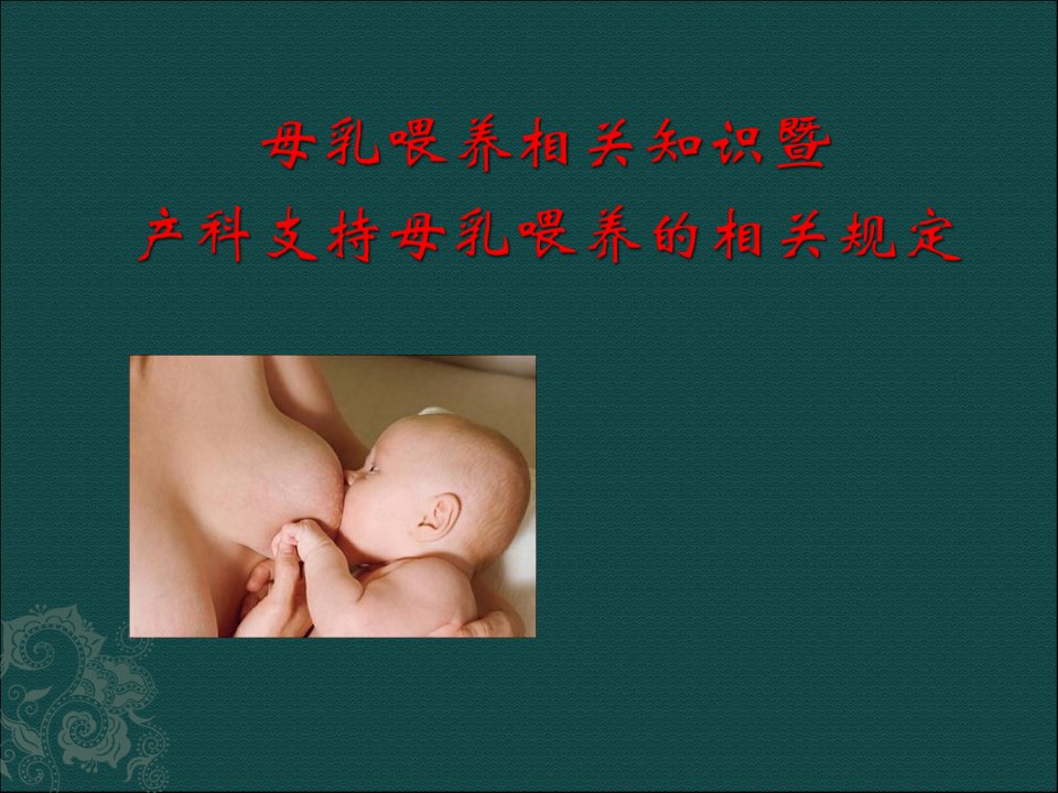 [论文]母乳喂养相关知识暨产科促进母乳喂养规定