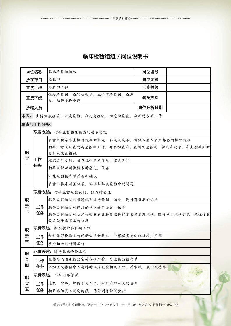 检验部临床检验组组长岗位职责(Document