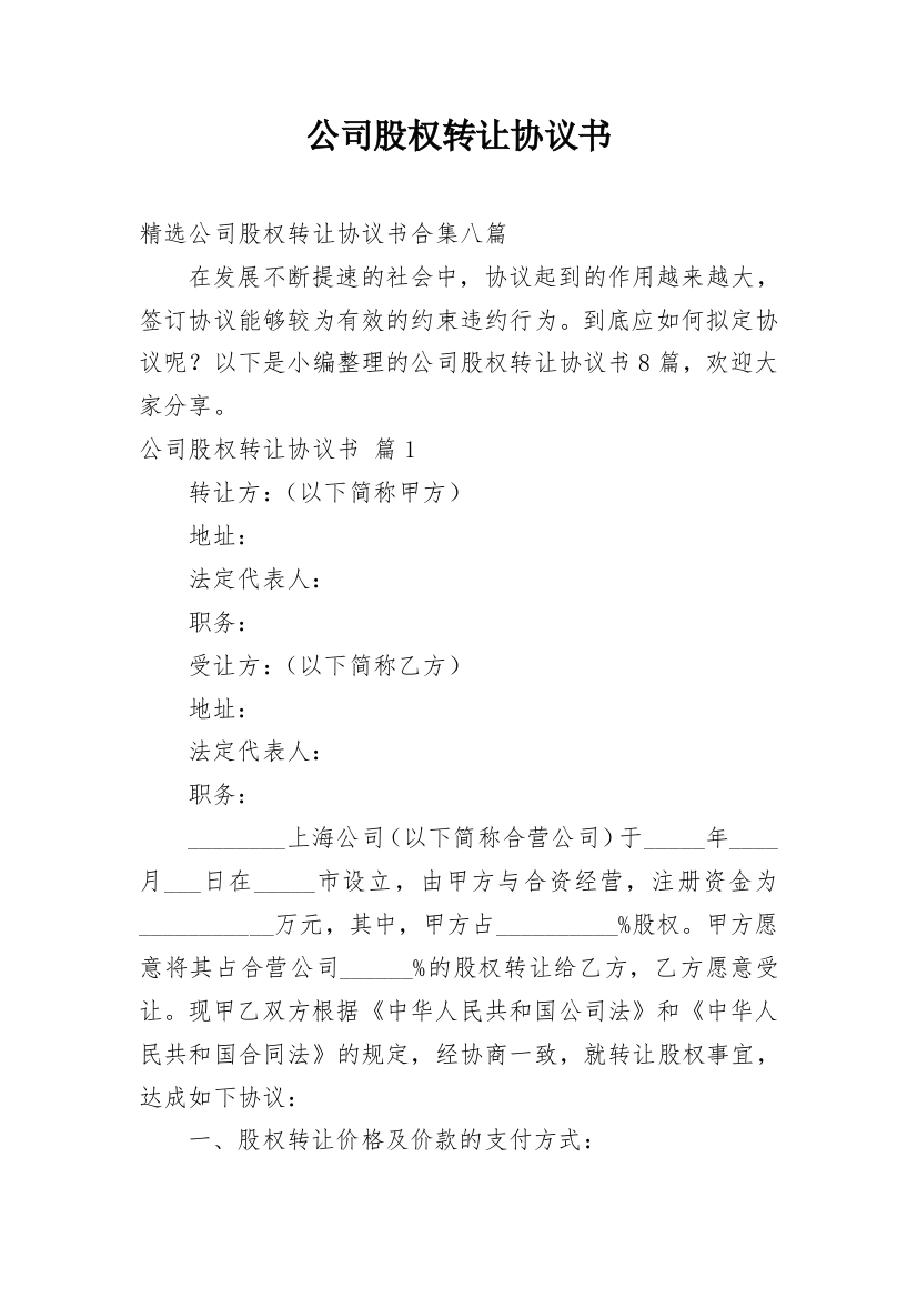 公司股权转让协议书_54