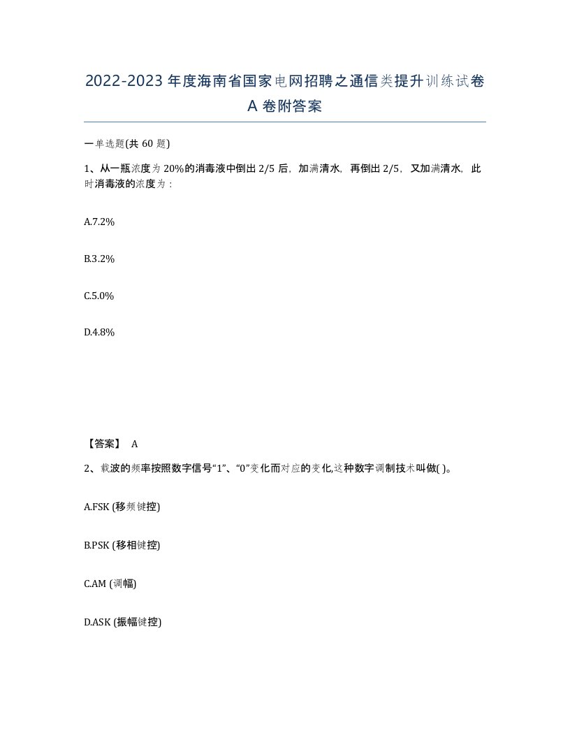 2022-2023年度海南省国家电网招聘之通信类提升训练试卷A卷附答案