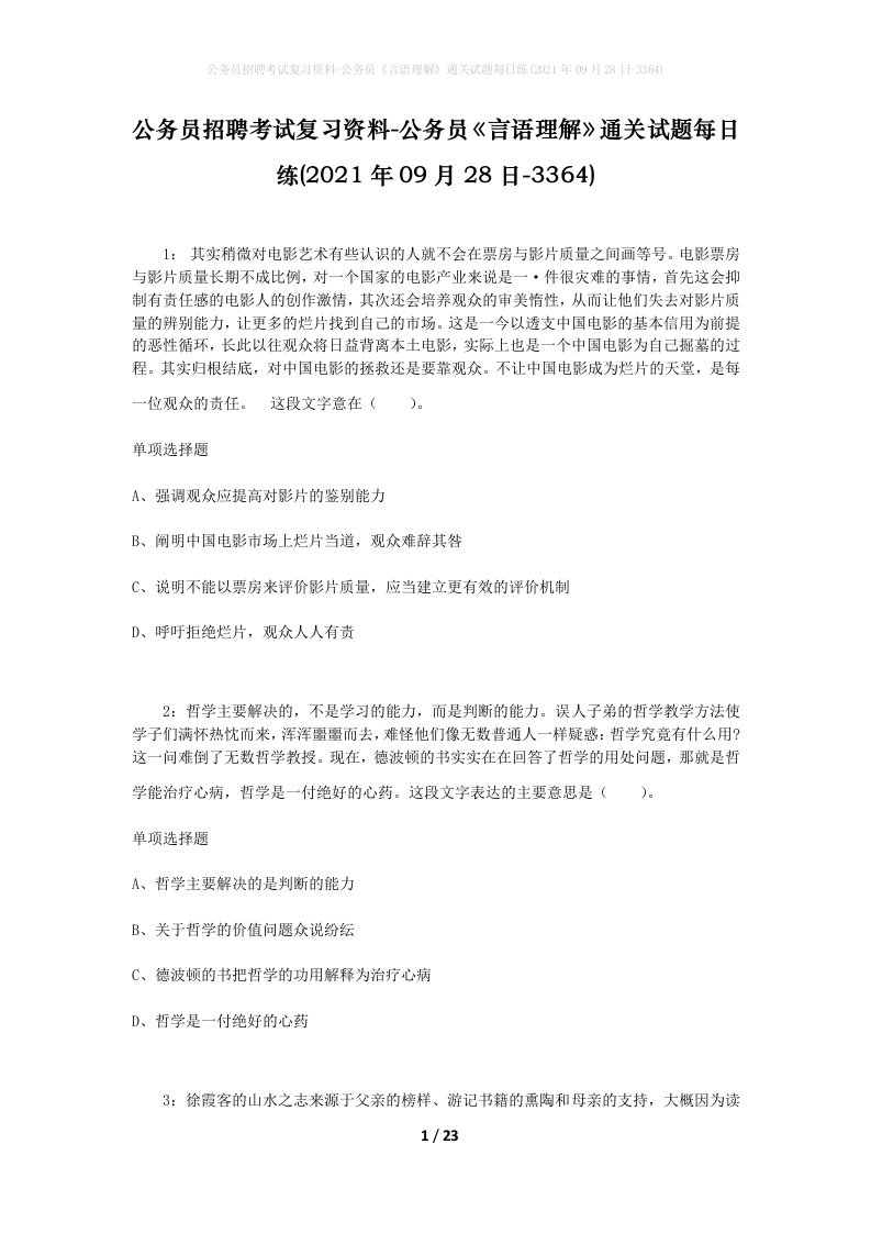 公务员招聘考试复习资料-公务员言语理解通关试题每日练2021年09月28日-3364