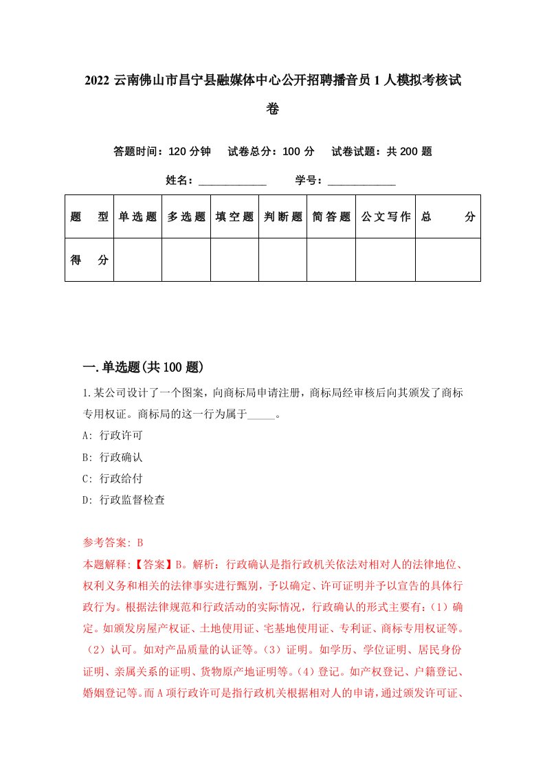 2022云南佛山市昌宁县融媒体中心公开招聘播音员1人模拟考核试卷3